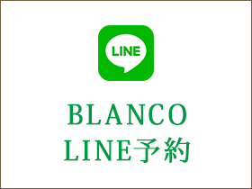 BLANCO BY BOND店　LINE予約