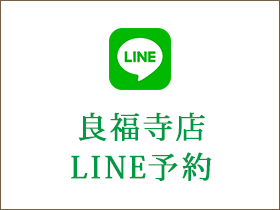 良福寺店　LINE予約