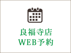 良福寺店　WEB予約