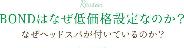 BONDはなぜ低価格設定なのか？